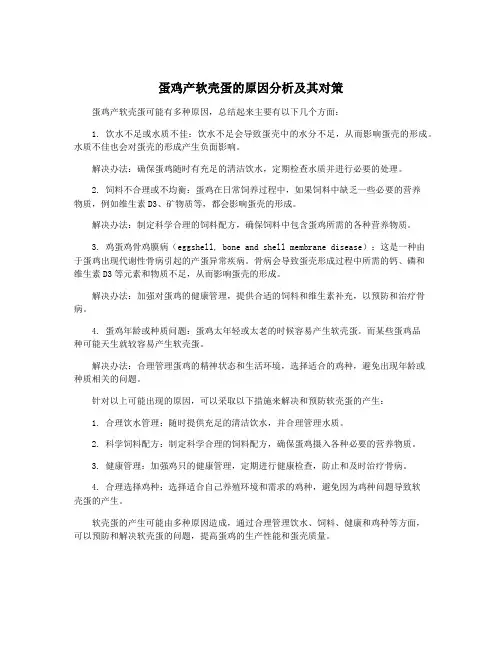 蛋鸡产软壳蛋的原因分析及其对策