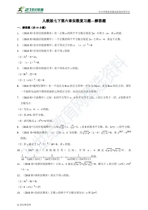 第六章 实数复习题---解答题（含解析）