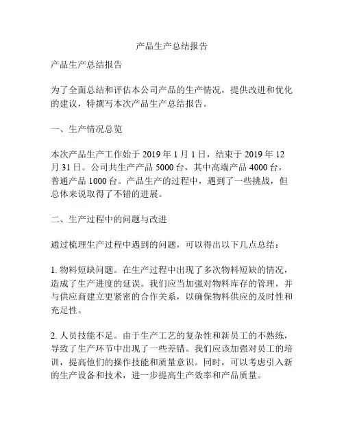 产品生产总结报告