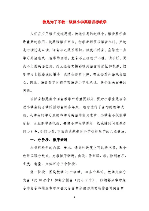 小学英语教学论文 教是为了不教—谈谈小学英语音标教学