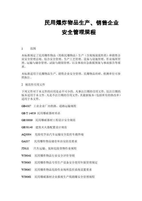 民用爆炸物品生产GB28263