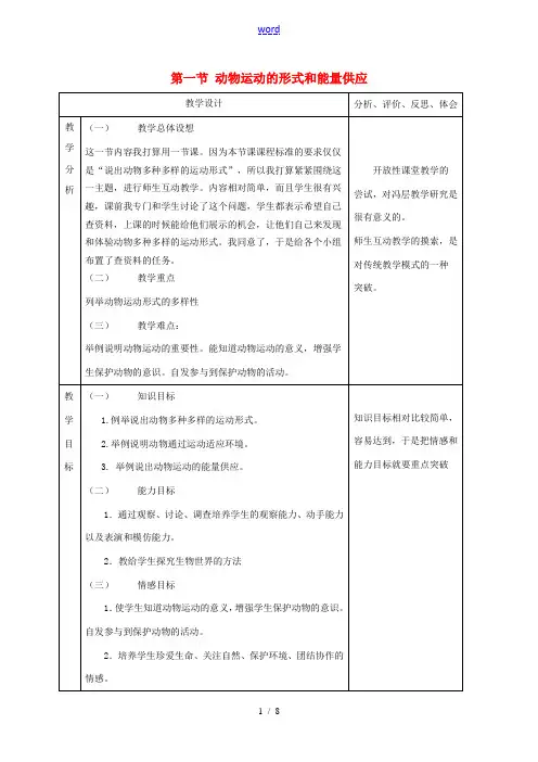八年级生物上册 17.1 动物运动的形式和能量供应教案 (新版)苏教版-(新版)苏教版初中八年级上册