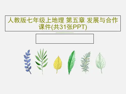 人教版七年级上地理 第五章 发展与合作 课件(共31张PPT)共33页文档