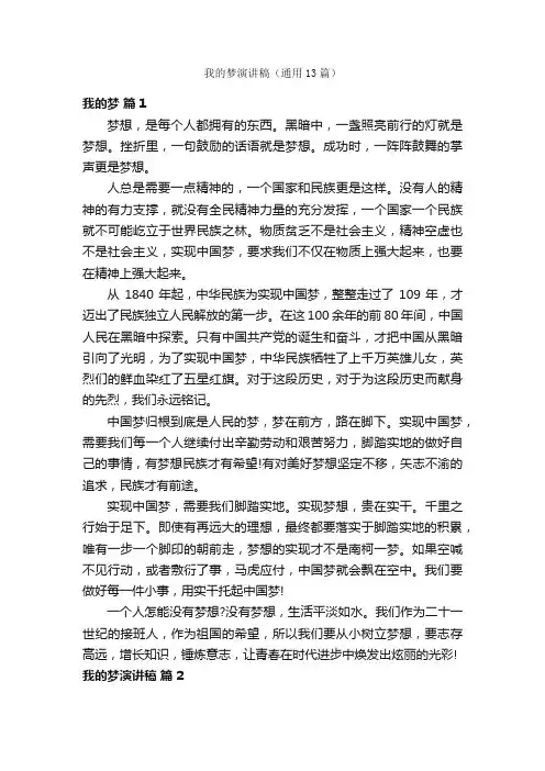 我的梦演讲稿（通用13篇）