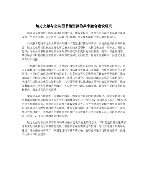 地方文献与公共图书馆资源的共享融合建设研究