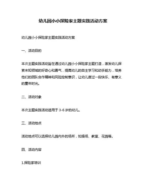 幼儿园小小探险家主题实践活动方案