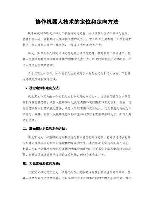 协作机器人技术的定位和定向方法