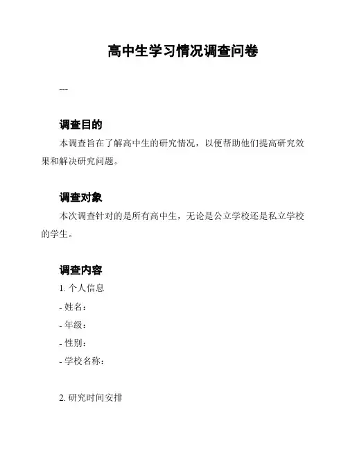高中生学习情况调查问卷
