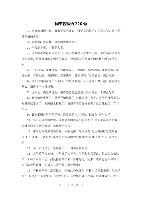 同事祝福语220句