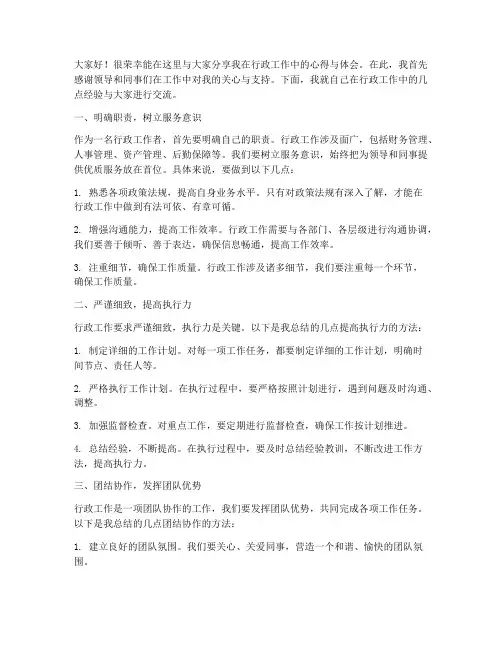 行政工作经验交流发言稿