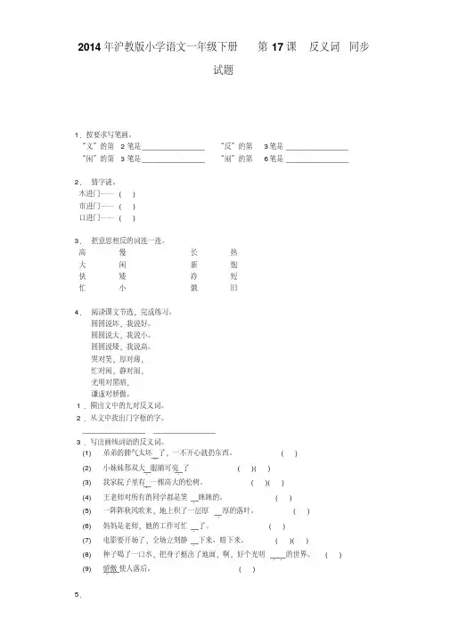 一年级下语文同步试题-反义词沪教版