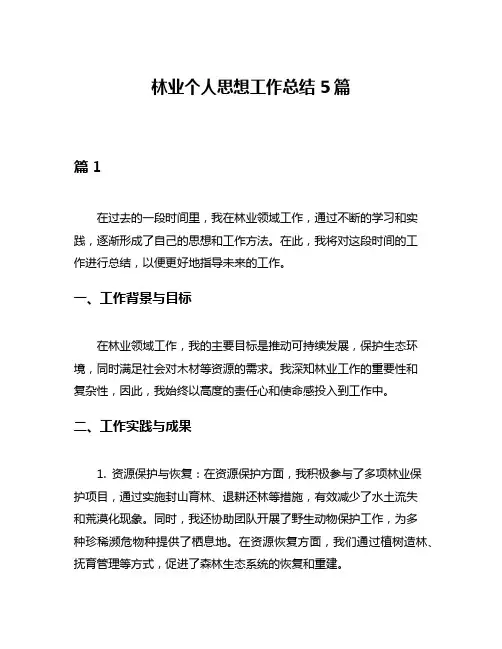 林业个人思想工作总结5篇