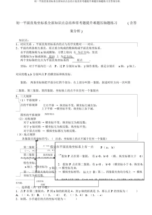 初一平面直角坐标系所有知识点总结计划及常考题提高难题压轴题练习含答案解析.
