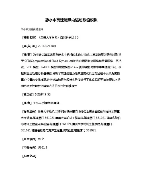 静水中高速艇纵向运动数值模拟