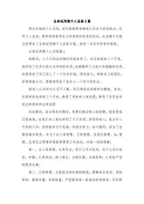 仓库试用期个人总结5篇