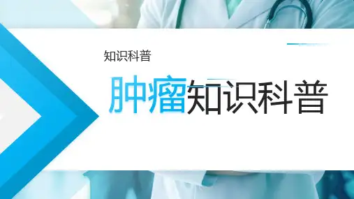 肿瘤知识科普介绍
