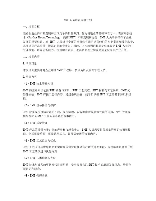 smt人员培训内容计划