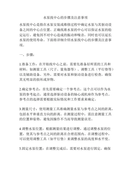 水泵找中心的步骤及注意事项