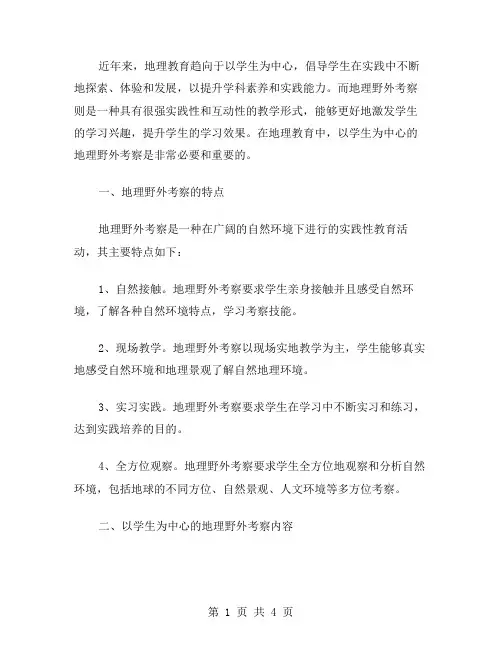 以学生为中心的地理野外考察教案,提升学科素养和实践能力