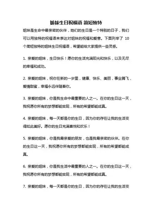 姊妹生日祝福语 简短独特
