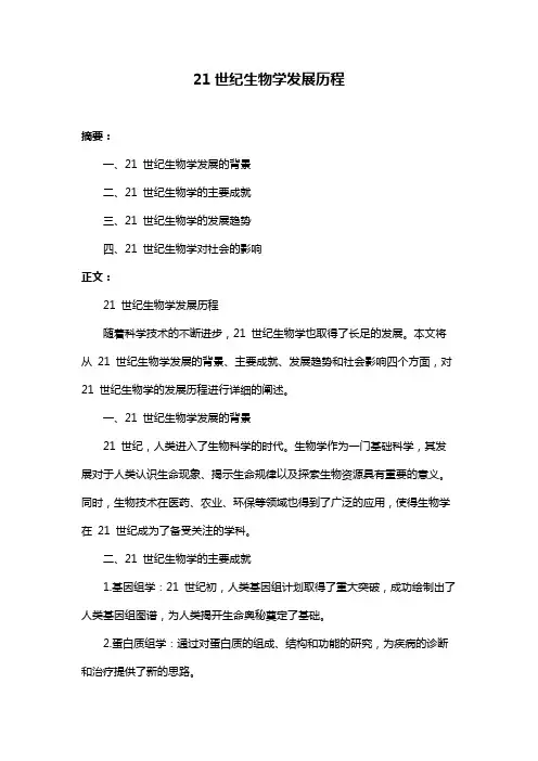 21世纪生物学发展历程