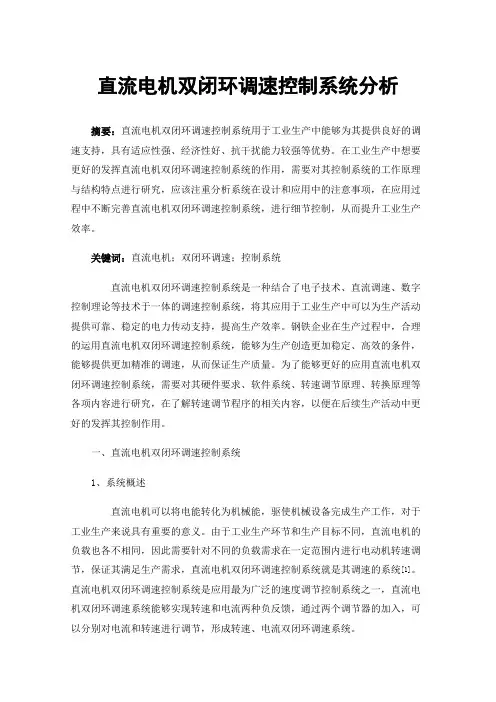 直流电机双闭环调速控制系统分析
