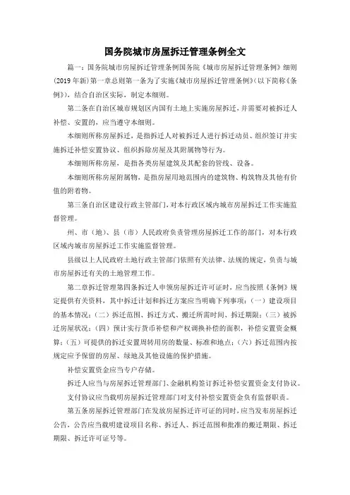 最新-国务院城市房屋拆迁管理条例全文1 精品