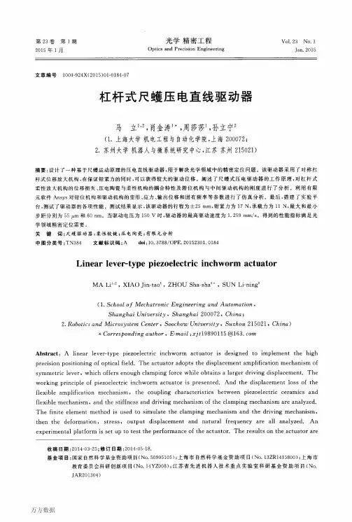 杠杆式尺蠖压电直线驱动器