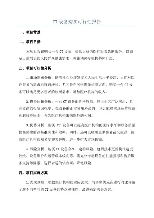 CT设备购买可行性报告
