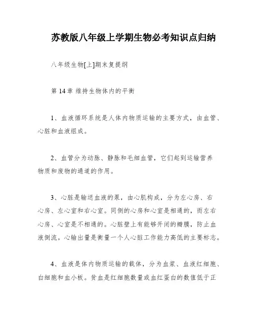 苏教版八年级上学期生物必考知识点归纳