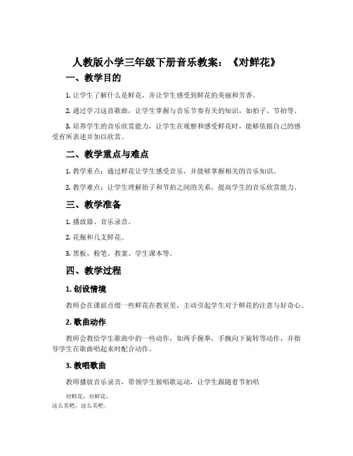 人教版小学三年级下册音乐教案：《对鲜花》