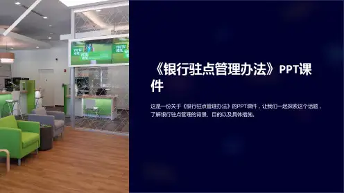 《银行驻点管理办法》课件