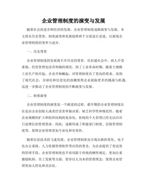 企业管理制度的演变与发展