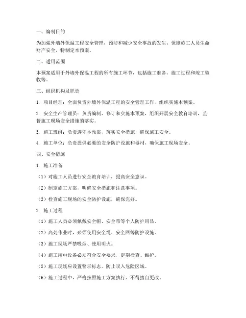 外墙外保温_安全预案