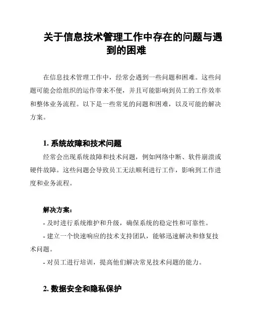 关于信息技术管理工作中存在的问题与遇到的困难