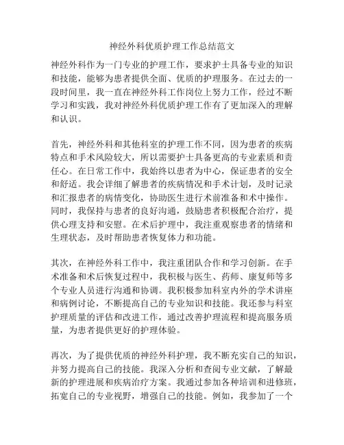 神经外科优质护理工作总结范文