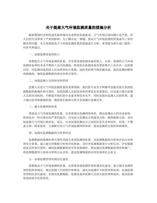 关于提高大气环境监测质量的措施分析