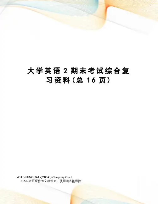 大学英语2期末考试综合复习资料