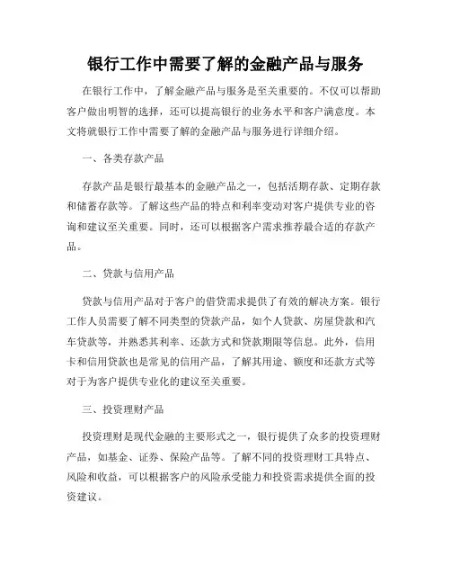 银行工作中需要了解的金融产品与服务