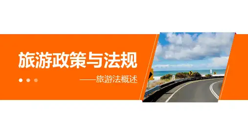 旅游法律责任与纠纷处理课件(共25张PPT)《旅游政策与法规》