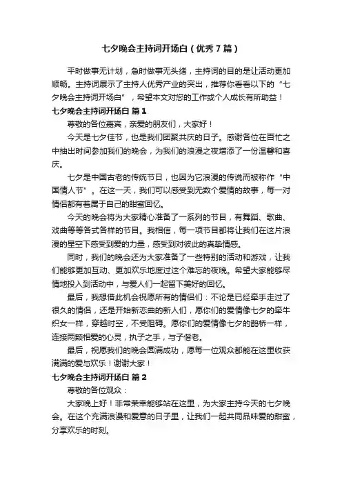 七夕晚会主持词开场白（优秀7篇）