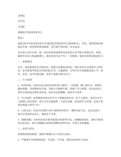 高中不想住校申请书格式