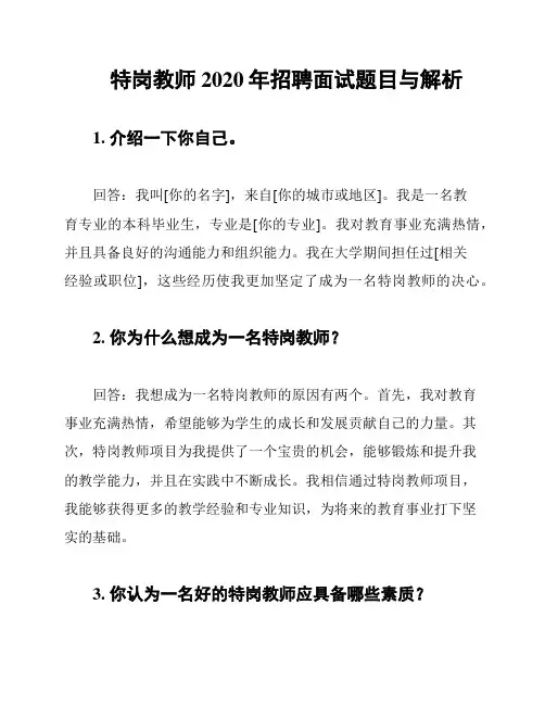 特岗教师2020年招聘面试题目与解析