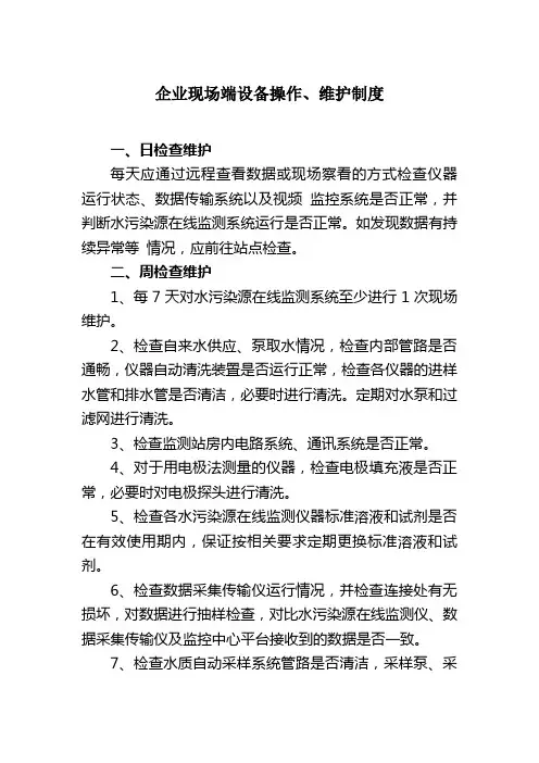 在线监测设备操作、维护制度