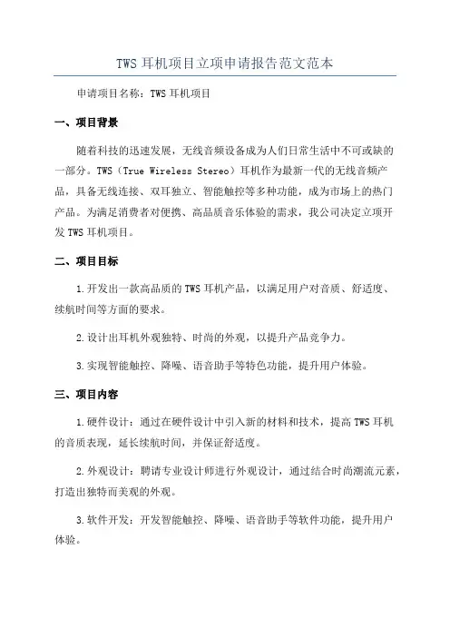 TWS耳机项目立项申请报告范文范本