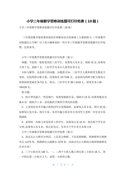 小学三年级数学思维训练题可打印免费(10篇)