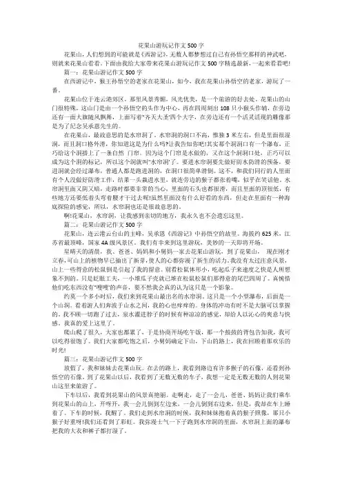 花果山游玩记作文500字