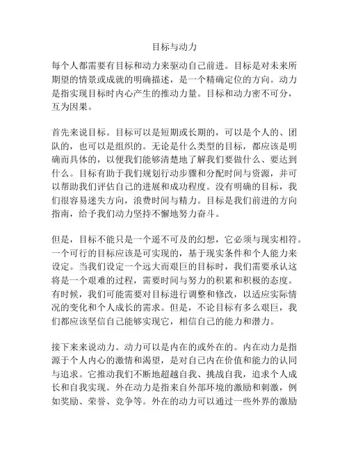 目标与动力