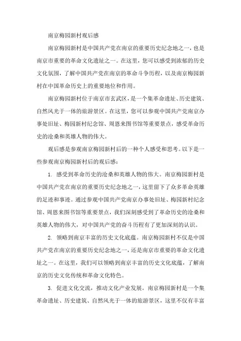 南京梅园新村观后感
