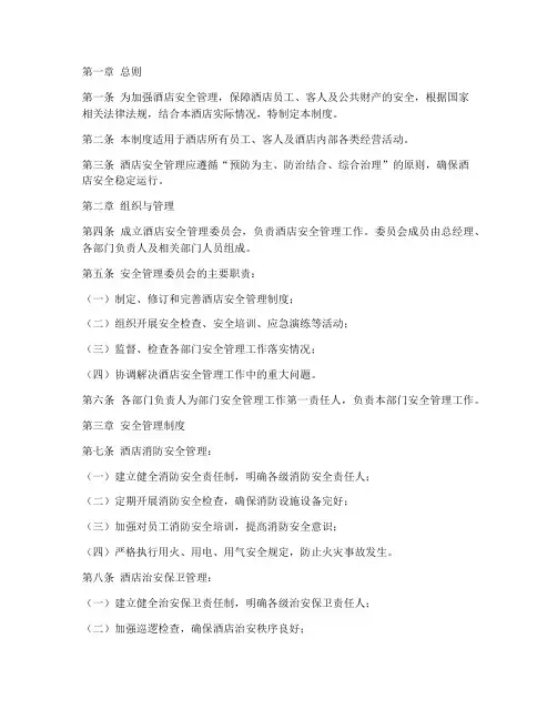 酒店安全管理制度条例全文